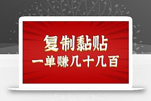 只需复制黏贴就能赚钱的项目,零成本零门槛超简单副业,一天赚几十几百。