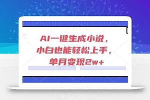 AI一键生成小说,小白也能轻松上手,单月变现2w+