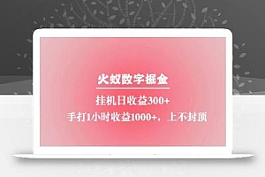 火蚁数字掘金,全自动挂机日收益300+,每日手打1小时收益1000+