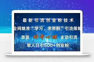 激发好奇心,全网精准‘学习、求带粉’引流技术,无封号风险,单人日引500+创业粉【揭秘】