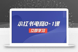 小红书电商0-1课,开店选品全流程,多平台素材处理与爆款笔记制作