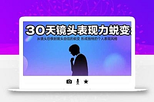 30天镜头表现力蜕变:从镜头恐惧到镜头自信的蜕变 形成独特的个人表现风格