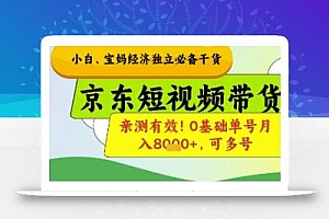 小白宝妈经济独立必备干货,京东短视频带货,亲测有效!0基础单号月入8k+,可多号【揭秘】