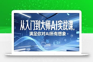 从入门到大师AI实战课,满足你对AI所有想象