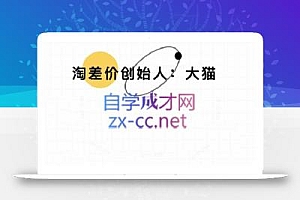 大猫淘差价课程(部分更新5月)