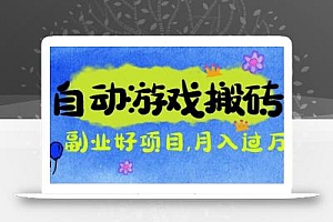 游戏搬砖搞钱项目:月入1万+全程实操经验分享,小白也能做的副业好项目