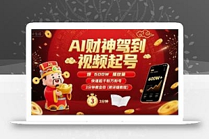 AI财神驾到视频起号,爆600W播放量,快速起千粉万粉号,3分钟教会你(附详细教程)