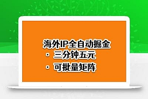 海外ip全自动掘金,2025必做蓝海项目,3分钟落地,矩阵直接开干【揭秘】