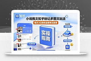 小说推文知乎标记多图文玩法,每天3位数收益爆单实操课