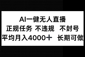 AI一键无人直播,正规任务 不违规 不封号,平均月入4000+ 长期可做