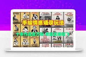 手绘情感语录玩法,十条作品涨万粉,收益直接起飞