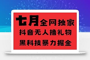 7月最新风口抖音无人直播纯暴力撸音浪,不出镜不说话,黑科技全自动运行,长期稳定,日入1k【揭秘】