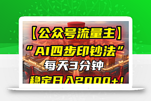 【公众号流量主】我用“AI四步法”每天复制粘贴3分钟,稳定日入2000+!