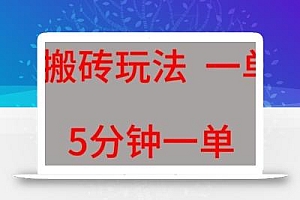 百度搬砖项目一单5块5分钟一单可批量操作
