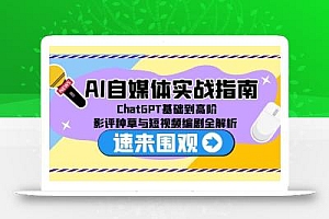 AI自媒体实战指南,ChatGPT基础到高阶,影评种草与短视频编剧全解析