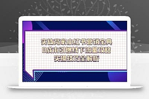 实体商家小红书营销宝典,0成本引爆线下流量攻略,实操技巧全解析