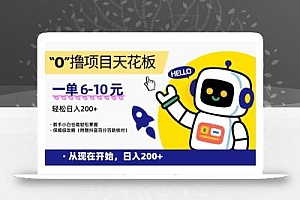 “0”撸项目天花板,一单6-10元,日入200+,新手小白也能轻松掌握,保姆级教程