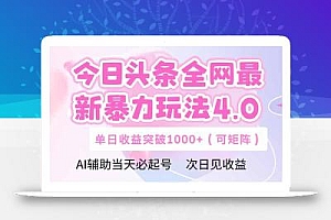 今日头条全网最新暴力玩法4.0  deepseek+今日头条 轻松矩阵  单日收益…