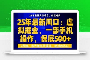 25年虚拟掘金最新玩法,一部手机即可操作,保底日入5张+【揭秘】