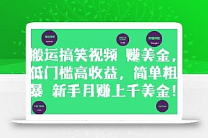 搬运搞笑视频挣美金,低门槛高收益,简单粗暴新手月入上千美刀