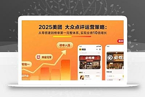 2025美团 大众点评运营策略:从零搭建到榜单第一完整体系,实现业绩10倍增长