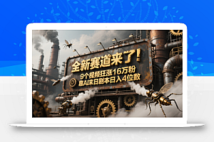 全新赛道来了!9个视频狂涨16万粉,靠AI末日剧本日入4位数,评论区爆肝追更!