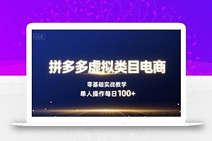 拼多多虚拟类目电商,零基础实战教学,单人操作每日100+