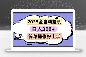2025全自动挂G撸金,一天稳定3张,多机多挣,收益无上限,简单操作好上手【揭秘】