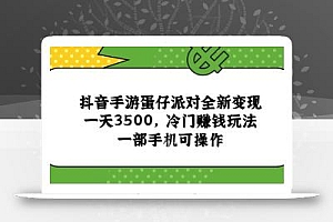 抖音手游蛋仔派对全新变现,一天3500,冷门赚钱玩法,一部手机可操作