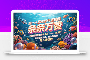 第一人称水族代言视频,条条万赞,20条作品涨粉8.5万,多种变现方式月,入五位数