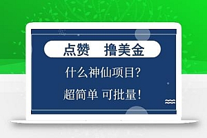 点赞就能撸美金?什么神仙项目?单号一会狂撸300+,不动脑,只动手,可批量,超简单