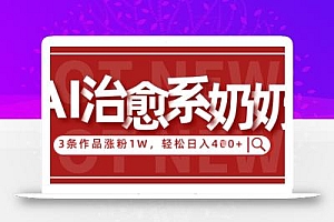 AI治愈系老奶奶情感赛道,3条作品涨粉1W+,小白轻松日入4张+