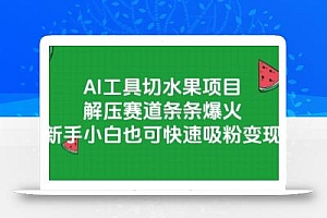 AI工具切水果项目,解压赛道条条爆火,新手小白也可快速吸粉变现