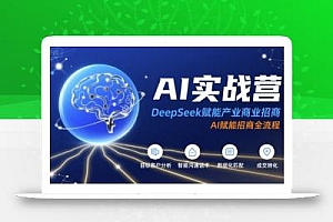 AI实战营:DeepSeek赋能产业商业招商,AI赋能招商全流程