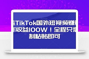 搬运TikTok国外短视频赚钱,一年收益100W!全程只需复制粘贴即可