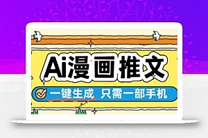 AI漫画推文一键生成,只需一部手机,操作简单,无脑怼就可以了