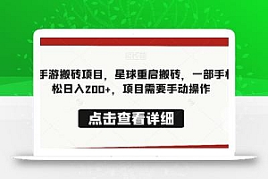 最新手游搬砖项目,星球重启搬砖,一部手机轻松日入200+,项目需要手动操作