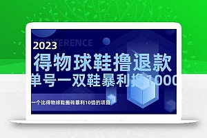 2023得物球鞋撸退款,单号一双鞋暴利撸1000,一个比得物球鞋搬砖暴利10倍的项目【揭秘】