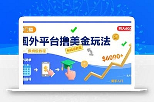 国外平台撸美金玩法,操作简单,0门槛,当月搞了6k+,保姆级教程【揭秘】