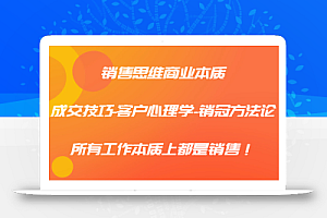 销售思维商业本质-成交技巧-客户心理学-销冠方法论,所有工作本质上都是销售!