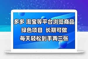 拼多多、淘宝等多平台浏览商品,长期可做,每天轻松到手两三张,有手…