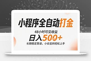 小程序全自动打金,快速可见收益,日入5张+长期稳定靠谱,操作简单【揭秘】