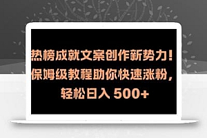 热榜成就文案创作新势力,保姆级教程助你快速涨粉,轻松日入 500+【揭秘】