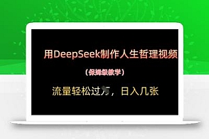 用DeepSeek制作人生哲理视频,流量轻松过W,日入几张