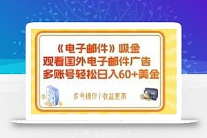 电子邮件吸金,观看国外电子邮件广告,多账号轻松日入60+美金【揭秘】