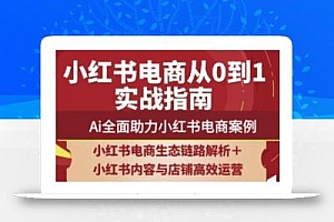 2025小红书电商全链路运营,Ai全面助力小红书电商案例