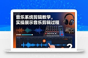 音乐系统剪辑教学,实操展示音乐剪辑过程