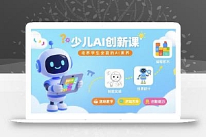 少儿AI创新课,培养学生全面的AI素养