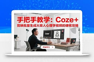 手把手教学:Coze + 剪映批量生成火柴人心理学视频的硬核攻略