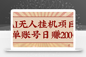 AI无人挂机项目,一个可持续自动化变现收益的玩法,单账号日多赚200+